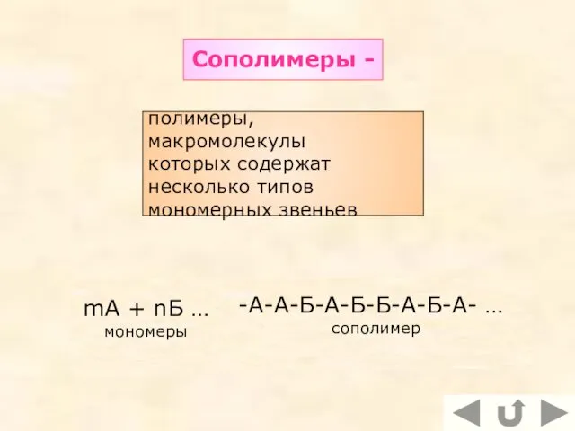 полимеры, макромолекулы которых содержат несколько типов мономерных звеньев Сополимеры -