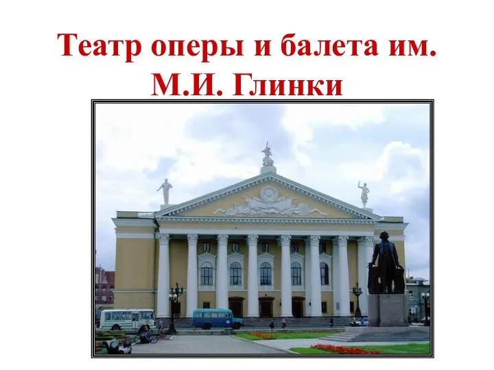 Театр оперы и балета им. М.И. Глинки