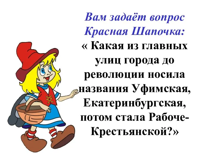 Вам задаёт вопрос Красная Шапочка: « Какая из главных улиц города до революции