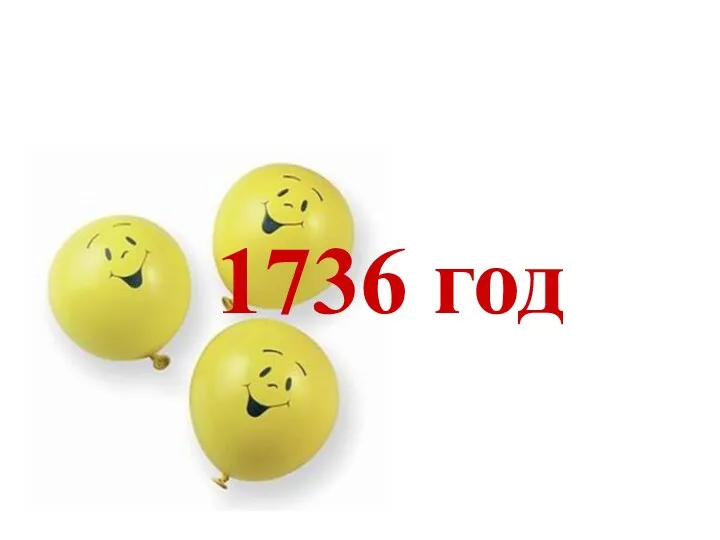 1736 год