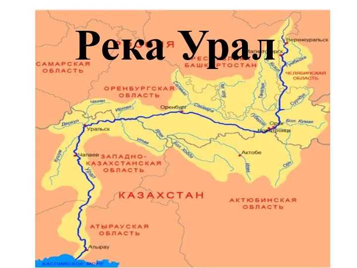 Река Урал