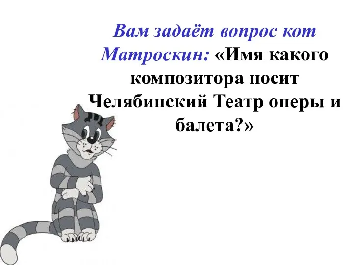 Вам задаёт вопрос кот Матроскин: «Имя какого композитора носит Челябинский Театр оперы и балета?»