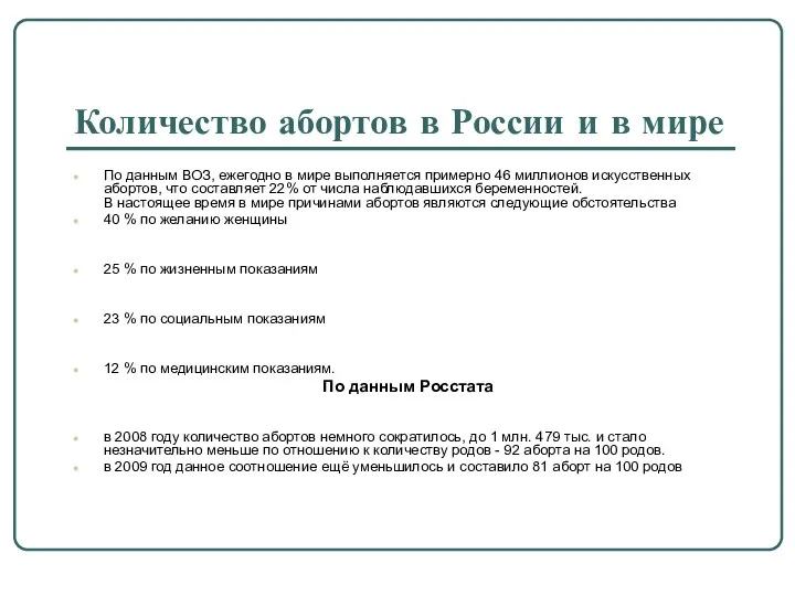 Количество абортов в России и в мире По данным ВОЗ,