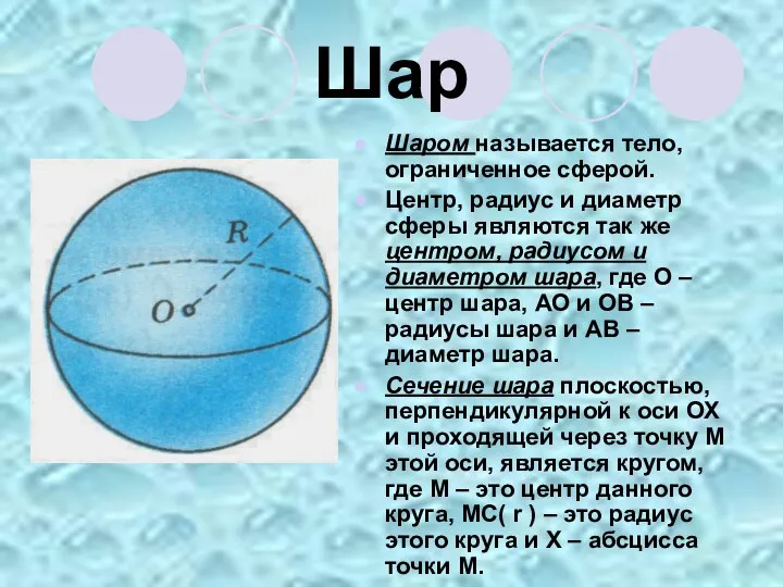 Шар Шаром называется тело, ограниченное сферой. Центр, радиус и диаметр