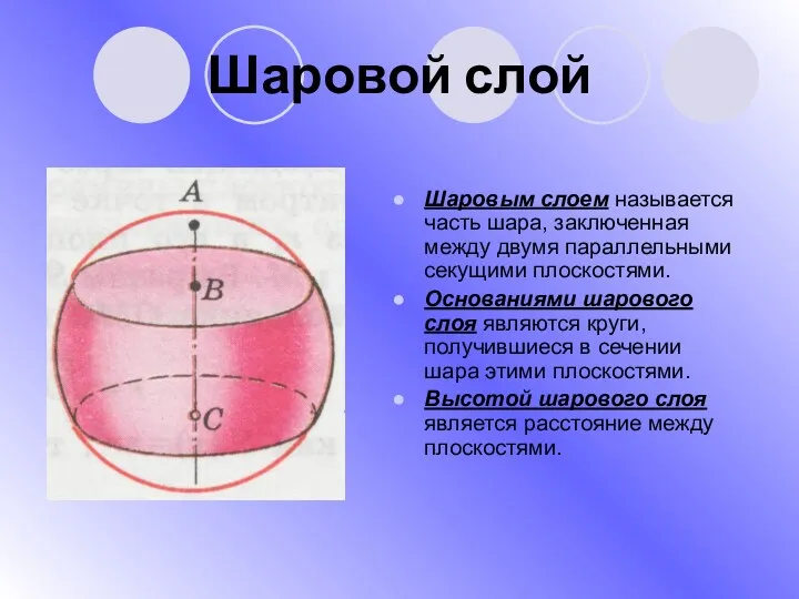 Шаровой слой Шаровым слоем называется часть шара, заключенная между двумя