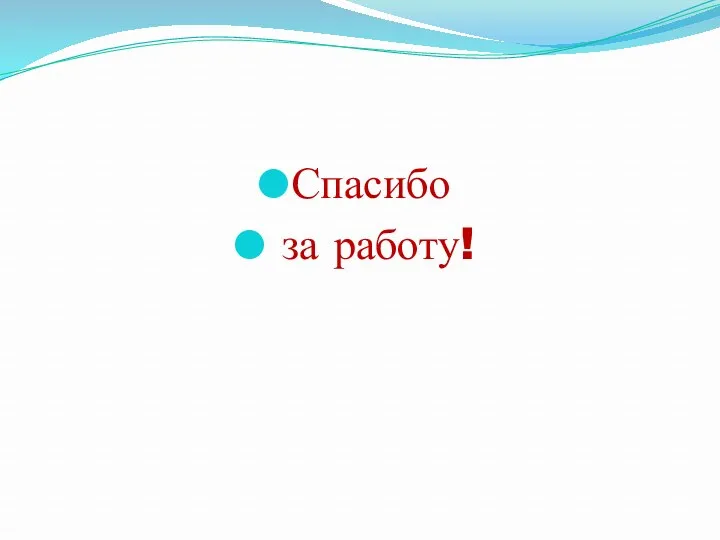 Спасибо за работу!