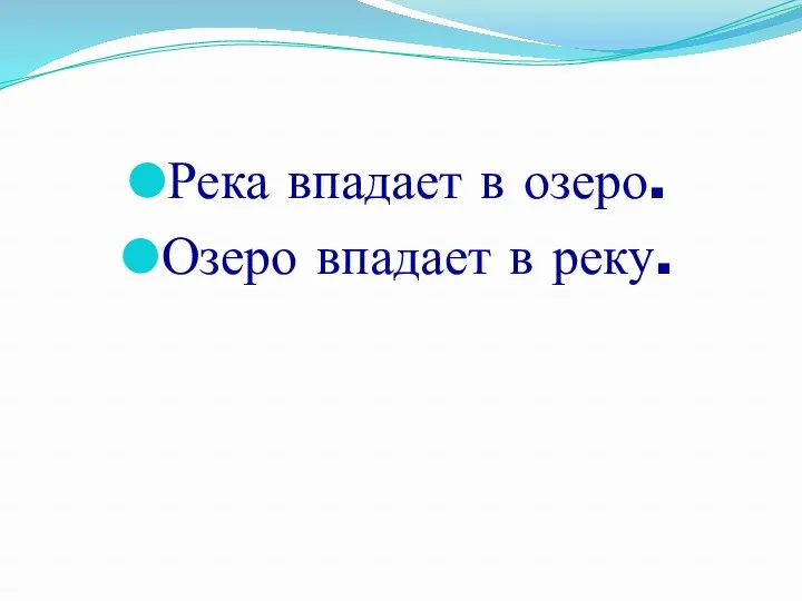 Река впадает в озеро. Озеро впадает в реку.