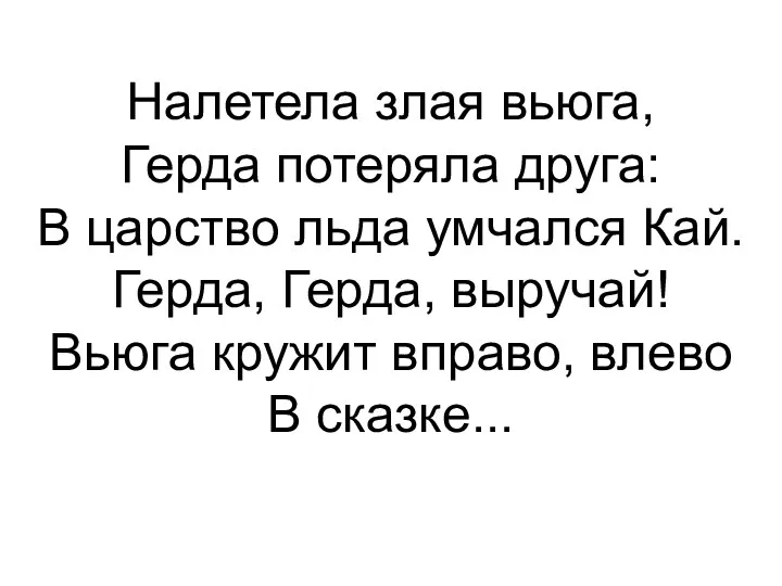 Налетела злая вьюга, Герда потеряла друга: В царство льда умчался