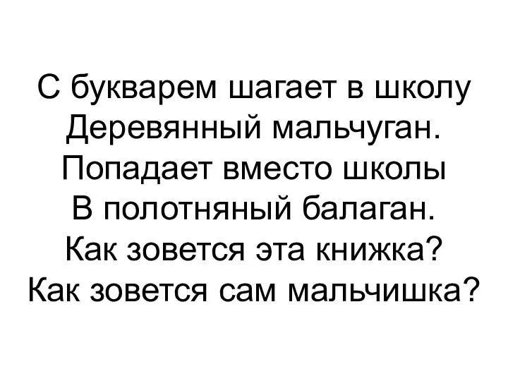 С букварем шагает в школу Деревянный мальчуган. Попадает вместо школы