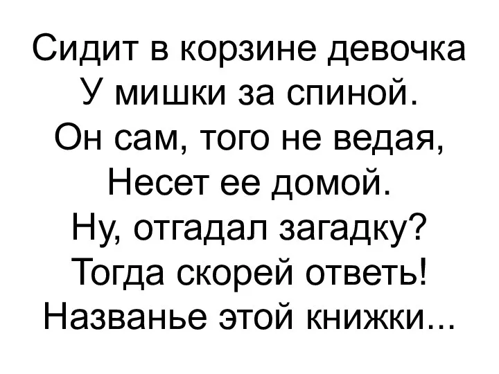 Сидит в корзине девочка У мишки за спиной. Он сам,