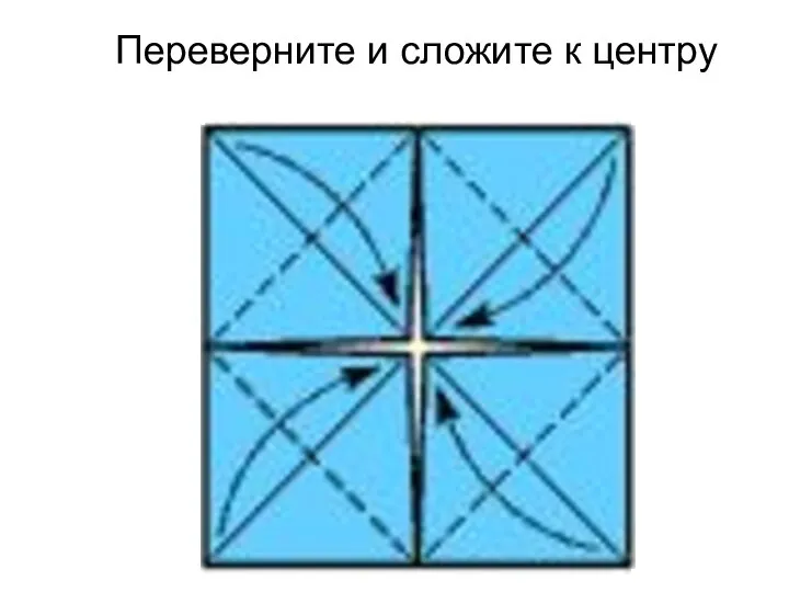 Переверните и сложите к центру