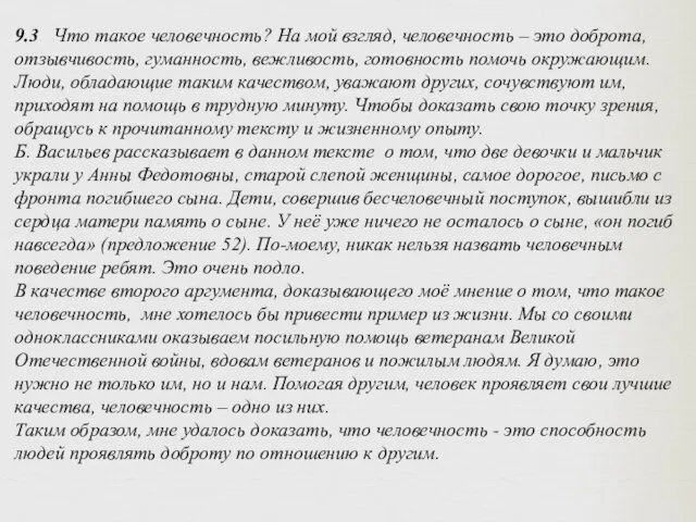 9.3 Что такое человечность? На мой взгляд, человечность – это доброта, отзывчивость, гуманность,