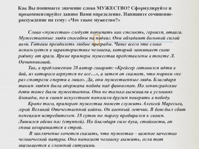 Как Вы понимаете значение слова МУЖЕСТВО? Сформулируйте и прокомментируйте данное Вами определение. Напишите