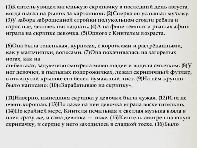 (1)Кинтель увидел маленькую скрипачку в последний день августа, когда шагал на рынок за