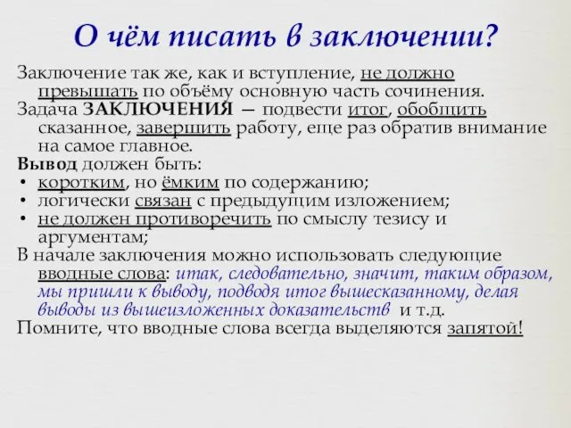 О чём писать в заключении? Заключение так же, как и вступление, не должно