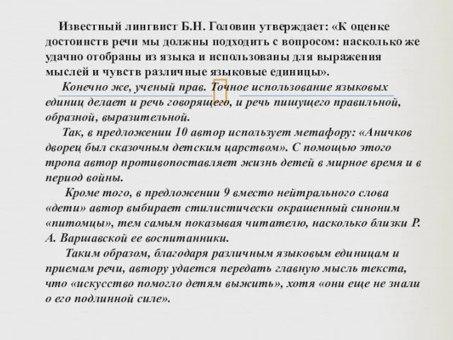 Известный лингвист Б.Н. Головин утверждает: «К оценке достоинств речи мы должны подходить с