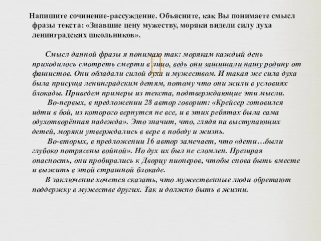 Напишите сочинение-рассуждение. Объясните, как Вы понимаете смысл фразы текста: «Знавшие цену мужеству, моряки