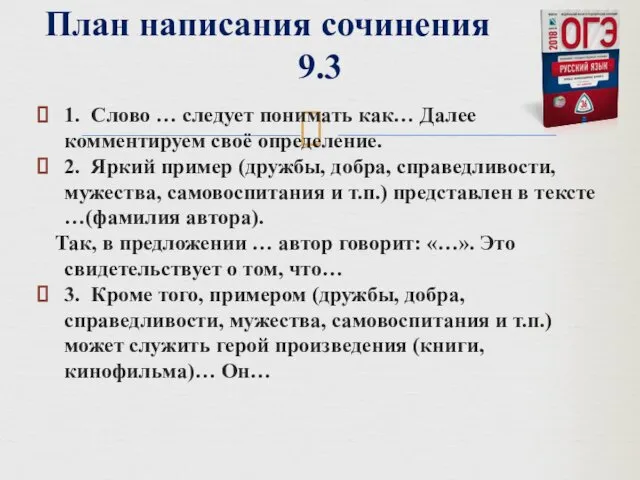 1. Слово … следует понимать как… Далее комментируем своё определение. 2. Яркий пример