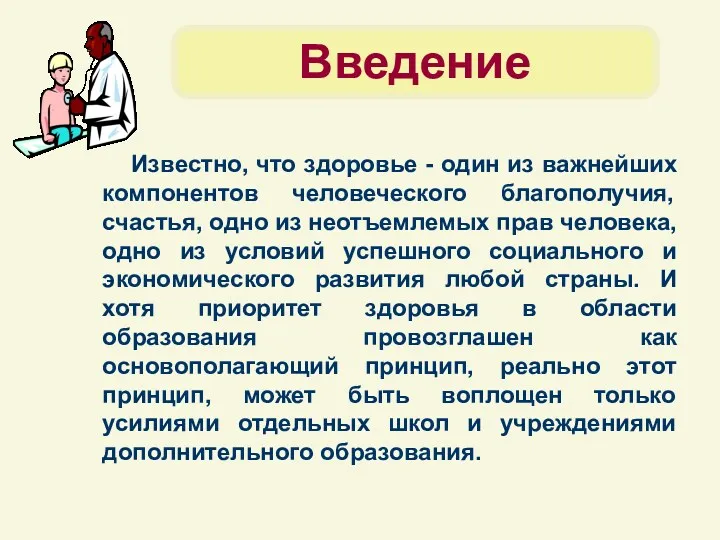 Введение Известно, что здоровье - один из важнейших компонентов человеческого