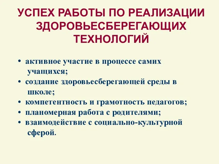 активное участие в процессе самих учащихся; создание здоровьесберегающей среды в