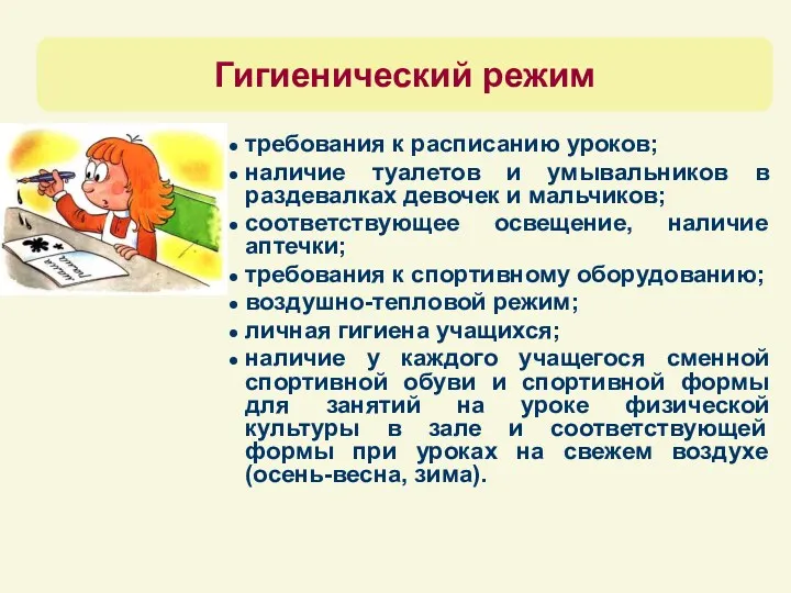 требования к расписанию уроков; наличие туалетов и умывальников в раздевалках