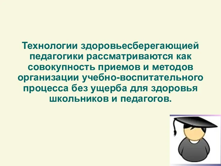 Технологии здоровьесберегающией педагогики рассматриваются как совокупность приемов и методов организации