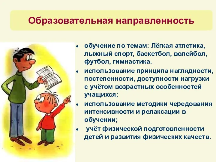 обучение по темам: Лёгкая атлетика, лыжный спорт, баскетбол, волейбол, футбол,