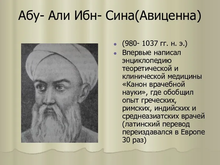 Абу- Али Ибн- Сина(Авиценна) (980- 1037 гг. н. э.) Впервые написал энциклопедию теоретической