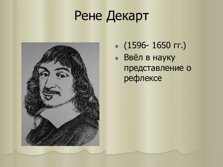 Рене Декарт (1596- 1650 гг.) Ввёл в науку представление о рефлексе