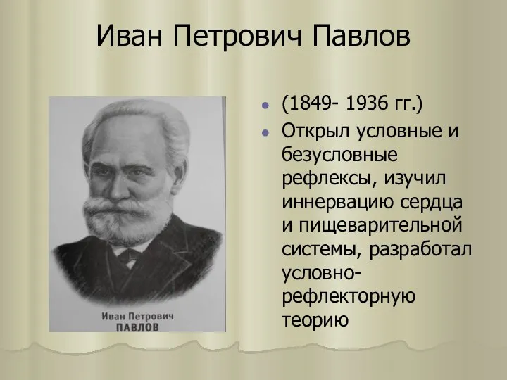 Иван Петрович Павлов (1849- 1936 гг.) Открыл условные и безусловные