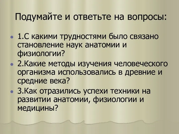 Подумайте и ответьте на вопросы: 1.С какими трудностями было связано становление наук анатомии