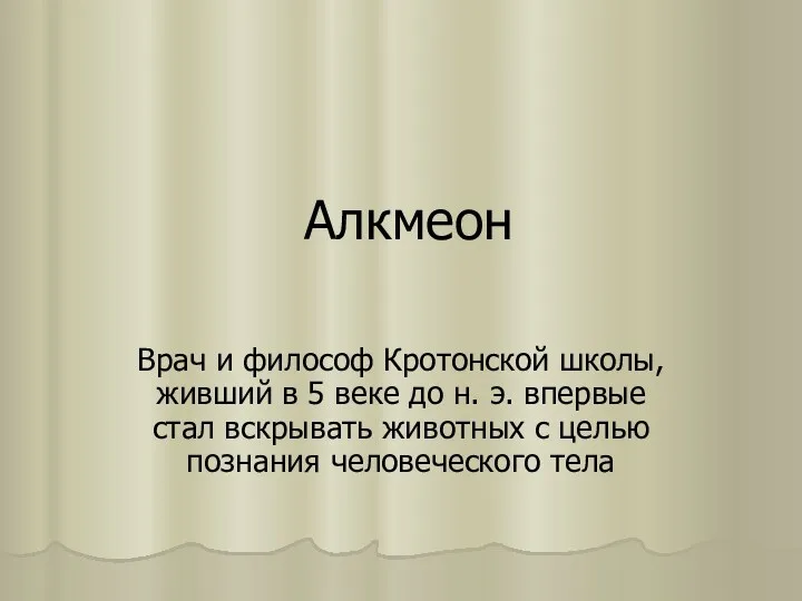 Алкмеон Врач и философ Кротонской школы, живший в 5 веке до н. э.