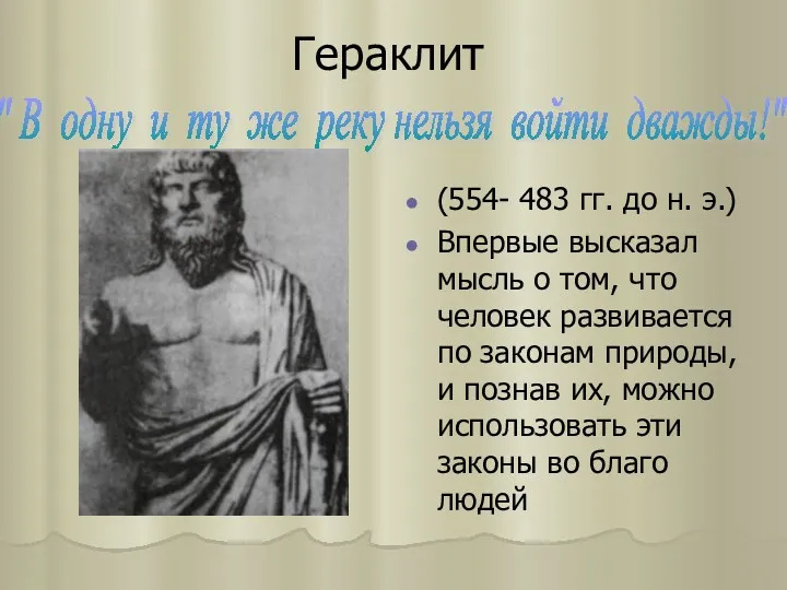 Гераклит (554- 483 гг. до н. э.) Впервые высказал мысль о том, что