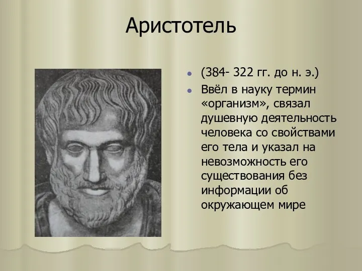 Аристотель (384- 322 гг. до н. э.) Ввёл в науку термин «организм», связал