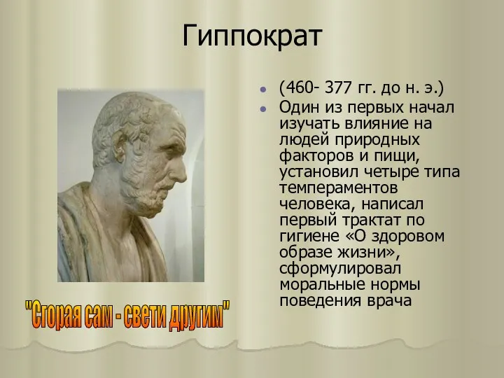 Гиппократ (460- 377 гг. до н. э.) Один из первых начал изучать влияние