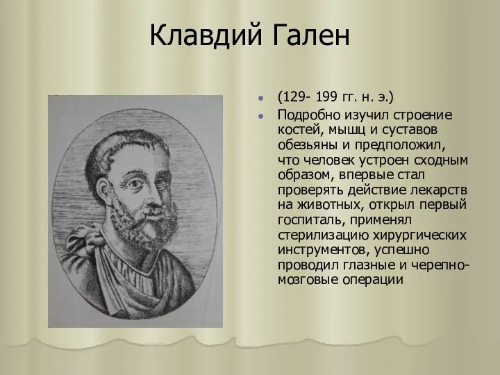 Клавдий Гален (129- 199 гг. н. э.) Подробно изучил строение костей, мышц и