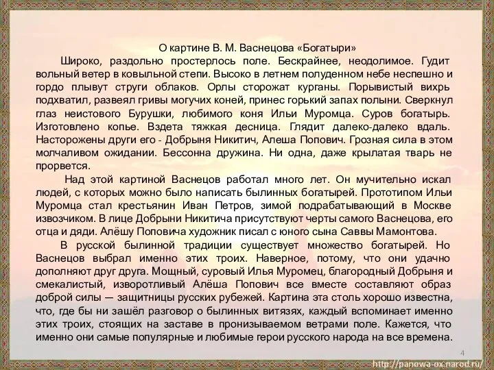 О картине В. М. Васнецова «Богатыри» Широко, раздольно простерлось поле.