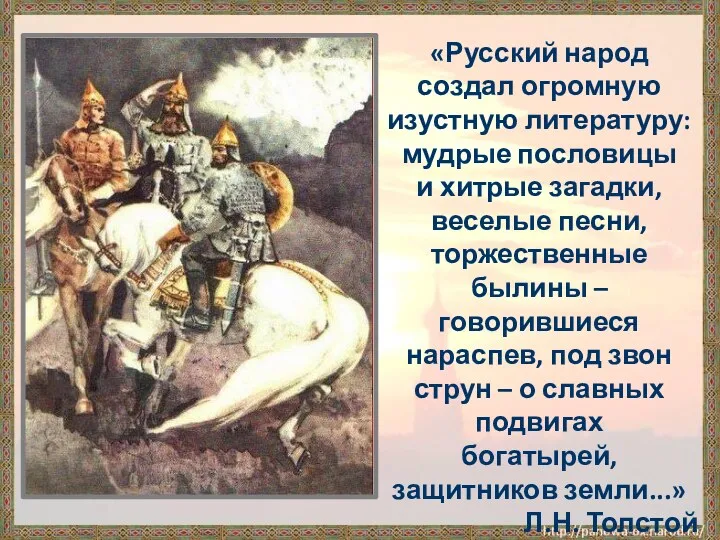 «Русский народ создал огромную изустную литературу: мудрые пословицы и хитрые