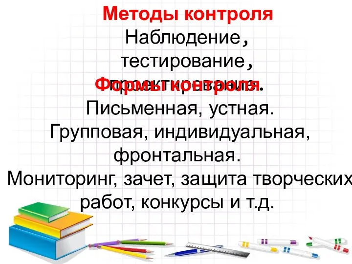 Методы контроля Наблюдение,тестирование, проектирование. Формы контроля Письменная, устная. Групповая, индивидуальная,