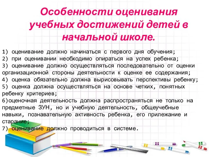 1) оценивание должно начинаться с первого дня обучения; 2) при