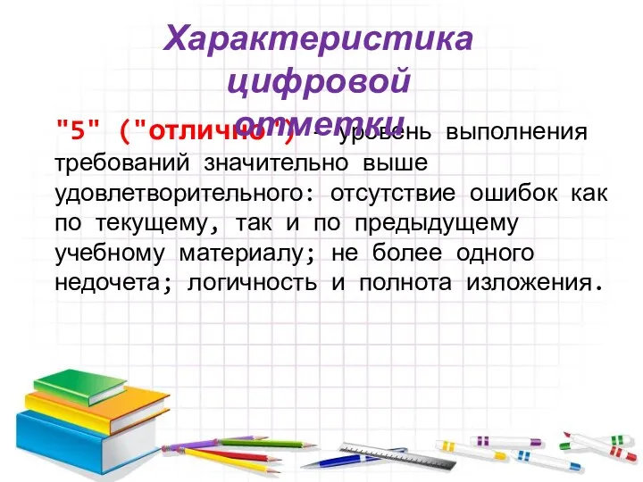 "5" ("отлично") - уровень выполнения требований значительно выше удовлетворительного: отсутствие