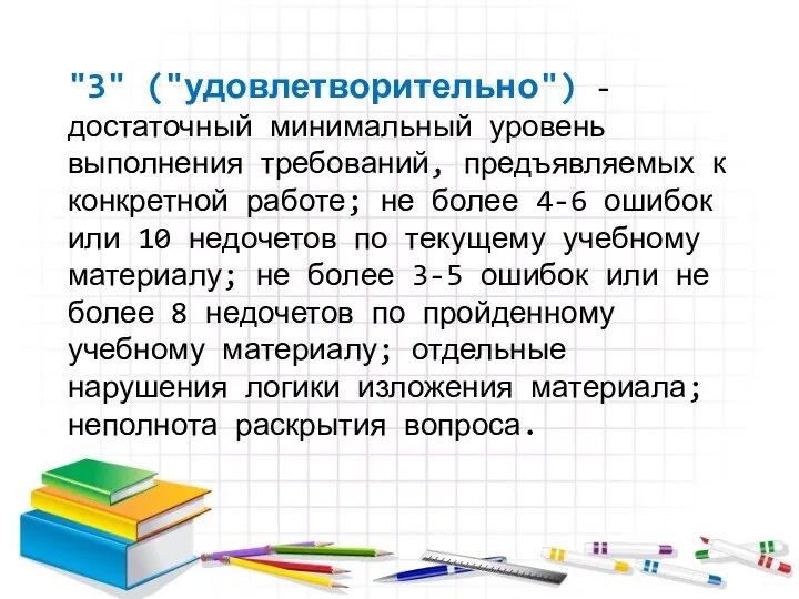 "3" ("удовлетворительно") - достаточный минимальный уровень выполнения требований, предъявляемых к