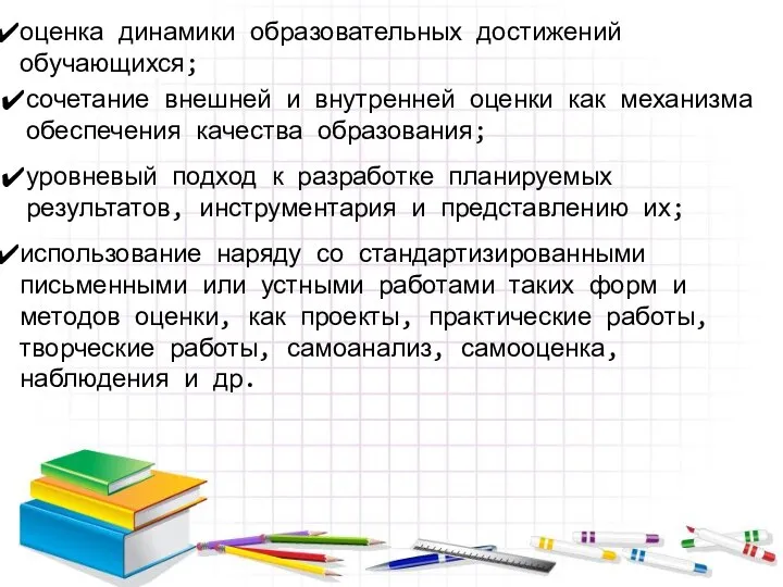 оценка динамики образовательных достижений обучающихся; сочетание внешней и внутренней оценки