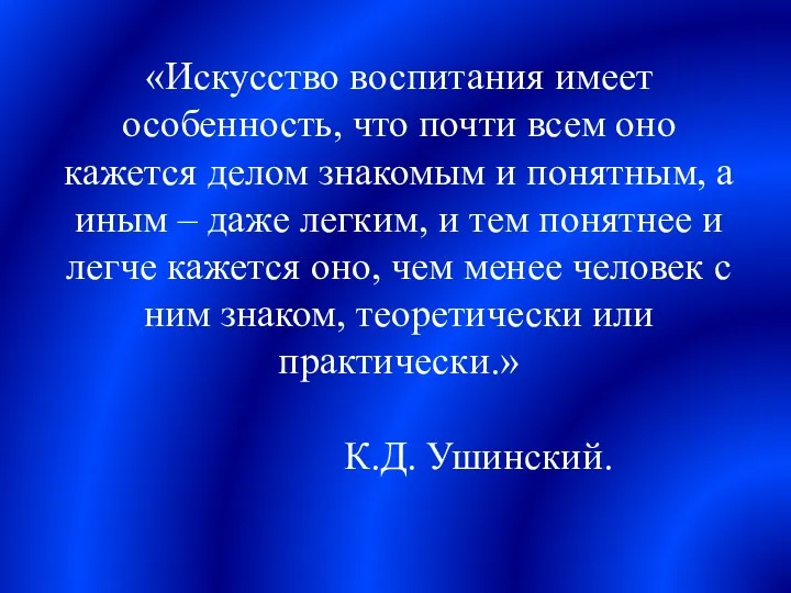 «Искусство воспитания имеет особенность, что почти всем оно кажется делом