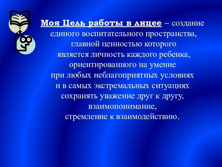 Моя Цель работы в лицее – создание единого воспитательного пространства,