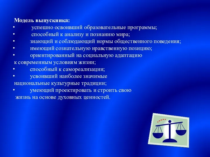 Модель выпускника: успешно освоивший образовательные программы; способный к анализу и