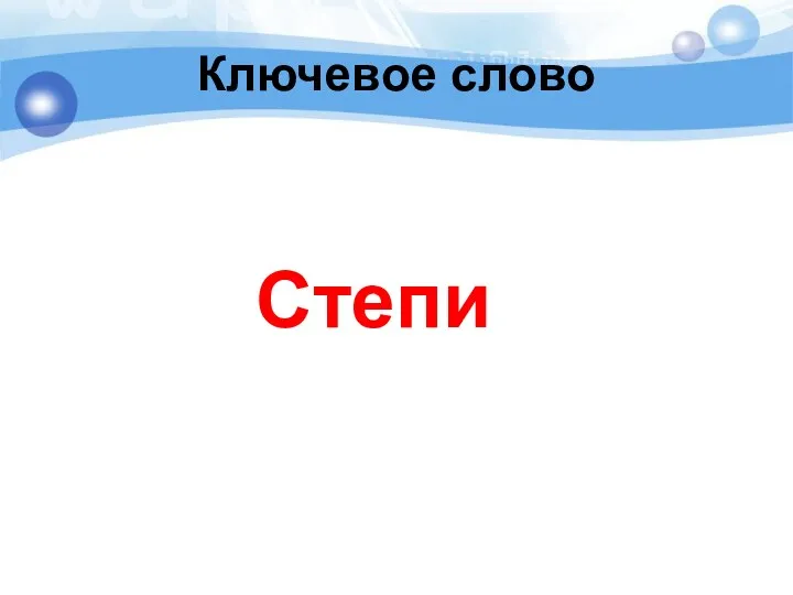 Ключевое слово Степи