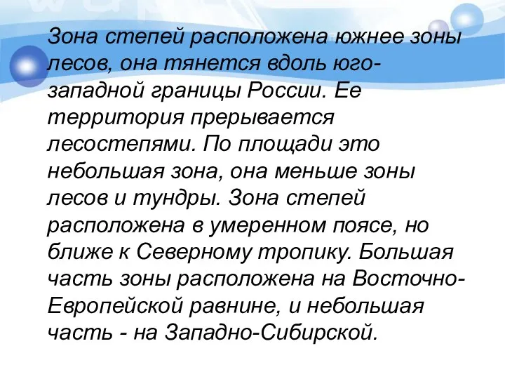 Зона степей расположена южнее зоны лесов, она тянется вдоль юго-западной