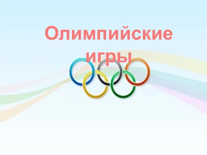 презентация Олимпийские игры