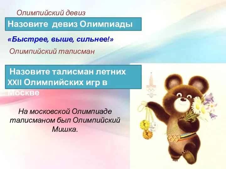 Олимпийский девиз Олимпийский талисман На московской Олимпиаде талисманом был Олимпийский Мишка. «Быстрее, выше,